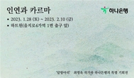 하나은행, 하나아트뱅크X최영욱 작가 특별展 『인연과 카르마』 개최