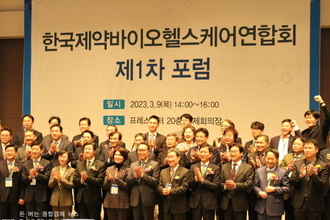 한국제약바이오헬스케어연합회 제1차 포럼 개최