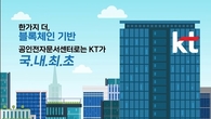 KT-신한은행 공인전자문서센터 도입 완료…디지털문서 보관 서비스 개시
