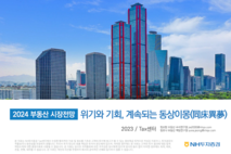 “24년 부동산 시장 약보합세”…가격 상/하방 요인 혼재, 금리와 정책 변수