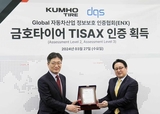 금호타이어, 정보보안 인증 TISAX 획득…글로벌 정보 보안 역량 입증