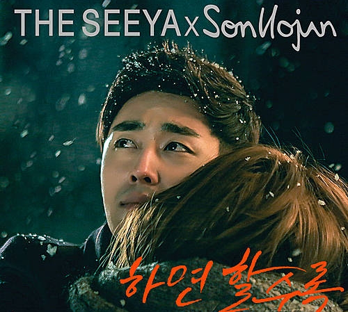 손호준·더씨야 '하면할수록'