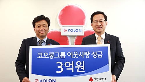 코오롱, 불우이웃을 위한 희망나눔 성금 3억원 기탁