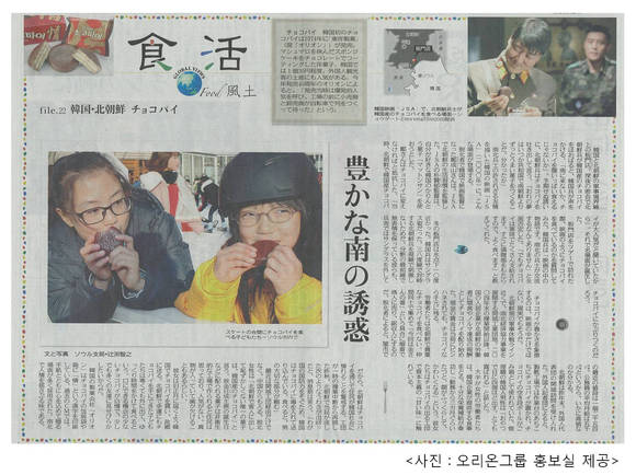 도쿄신문, 오리온 초코파이 특집기사