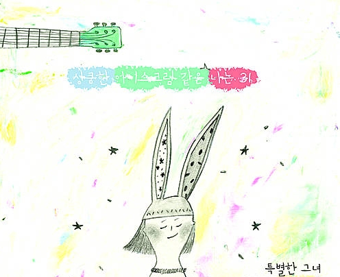 '상큼한 아이스크림 같은 나는 31', 가수 솔비/뉴시스