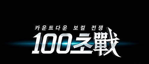 엠넷 '100초전'/뉴시스