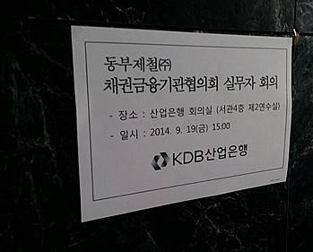 산업은행 동부체철 회의/뉴시스