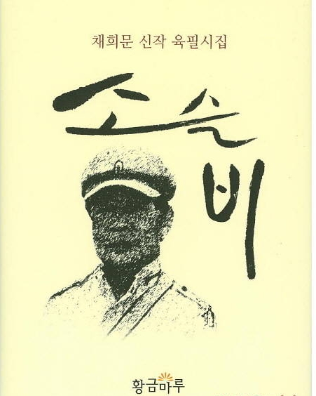 채희문, 소슬비/뉴시스
