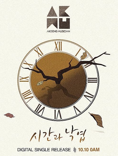 악동뮤지션, 시간과 낙엽/뉴시스