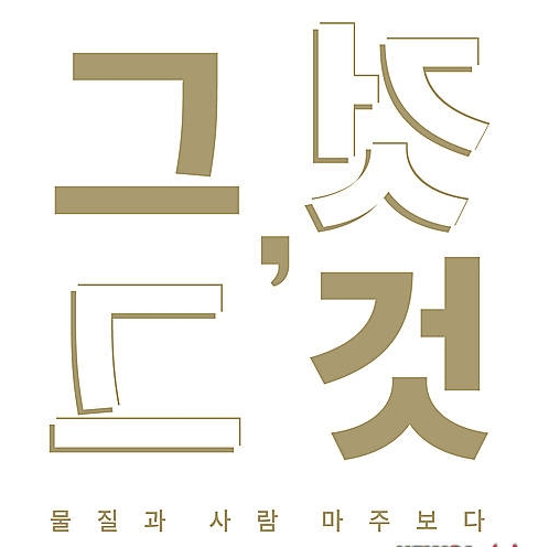 연극 '그,것-물질과 사람 마주보다'/뉴시스