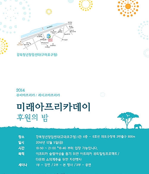 뷰티아프리카 '미래아프리카데이 후원의 밤', 내달 5일 개최/뉴시스