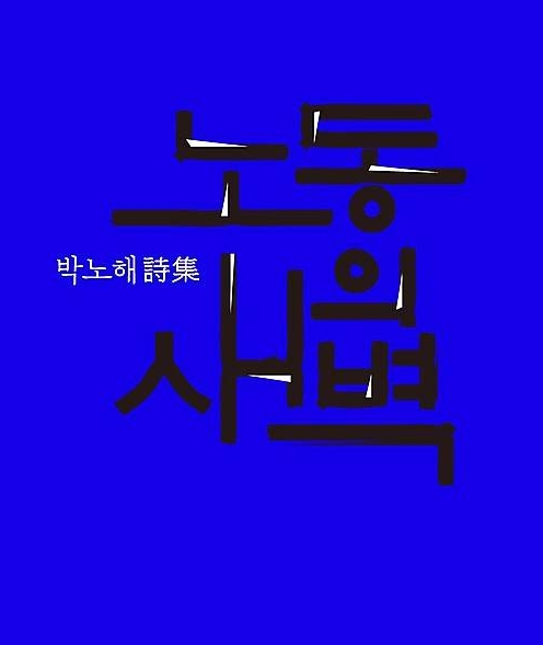 박노해 ‘노동의 새벽’/뉴시스