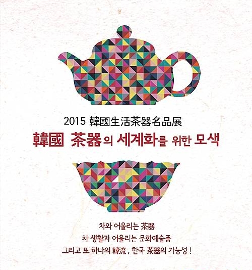2015 한국 생활다기 명품전/뉴시스