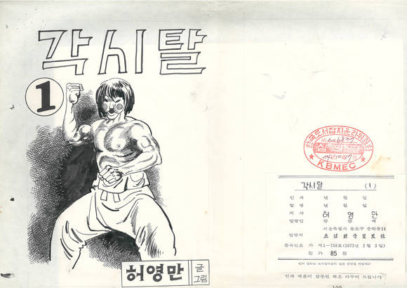 허영만 '각시탈' 초판 1권/뉴시스