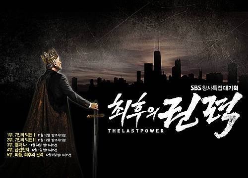 SBS 최후의 권력/뉴시스