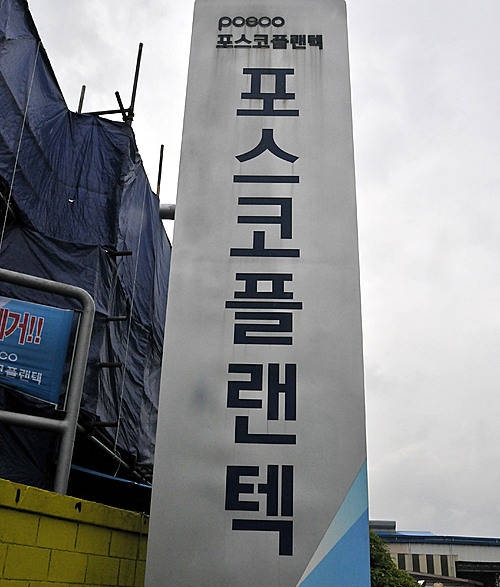 폐쇄 검토중인 포스코플랜텍 울산공장/뉴시스