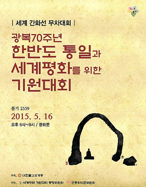 세계평화 기원대회/뉴시스