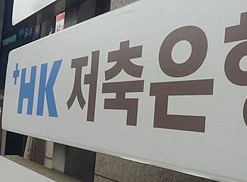 HK저축은행/뉴시스