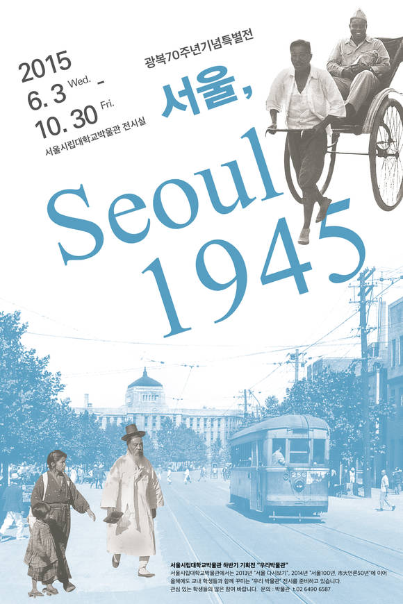 '서울, 1945'展 포스터/뉴시스
