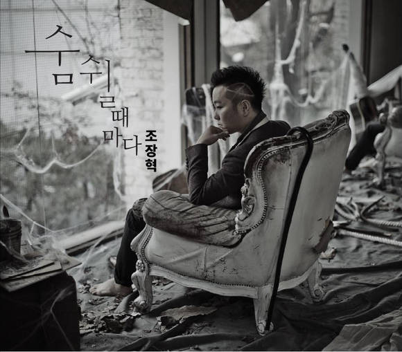 조장혁 신곡 '숨 쉴때 마다'/뉴시스