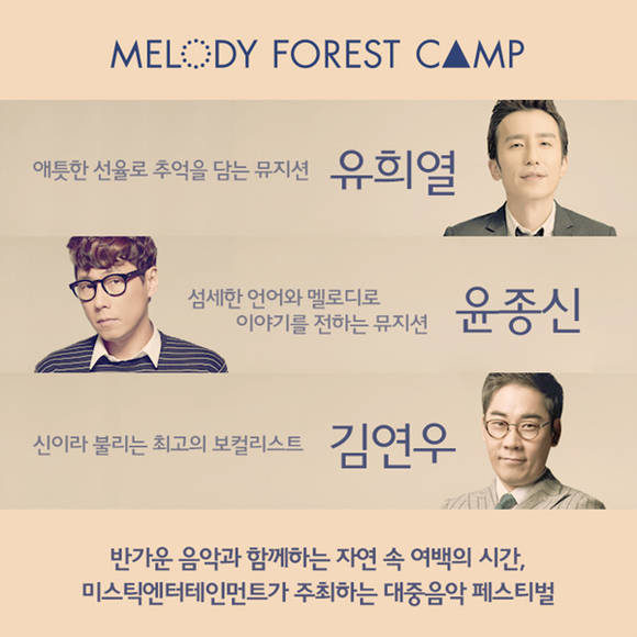 유희열·윤종신·김연우, '2015 멜로디포레스트캠프' 합류/뉴시스