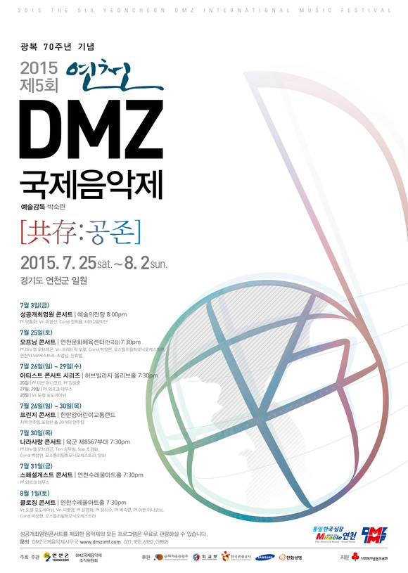 연천DMZ국제음악제 포스터/뉴시스