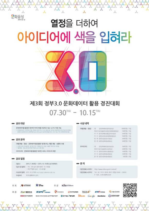 문체부, '정부3.0 문화데이터 활용 경진대회' 포스터/뉴시스