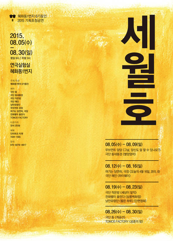 혜화동1번지 6기동인의 첫 번째 기획초청공연 '세월호' 포스터/뉴시스