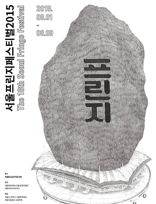 '서울 프린지 페스티벌 2015' 포스터/뉴시스