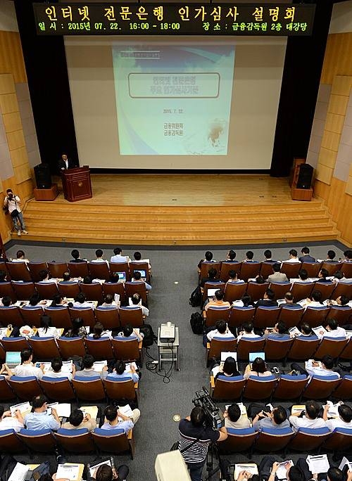 인터넷 전문은행 인가심사 설명회/뉴시스