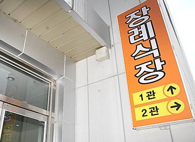 장사 등에 관한 법률 및 시행령·시행규칙 개정/뉴시스