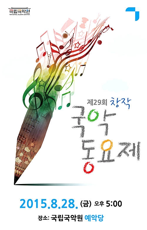 '제29회 창작국악동요제' 포스터/뉴시스