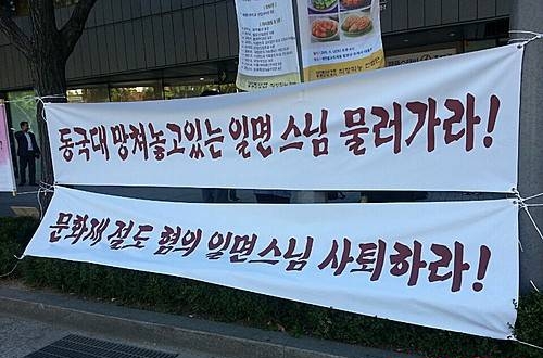 동대 이사선출 반대집회 현수막/뉴시스