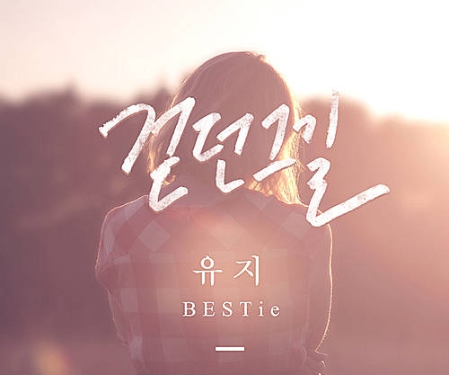 솔로곡 발표한 베스티 유지/뉴시스