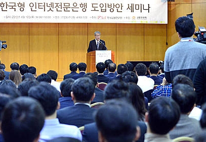 한국형 인터넷전문은행 도입방안 세미나/뉴시스