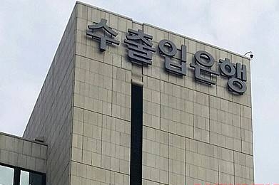 수출입은행/뉴시스
