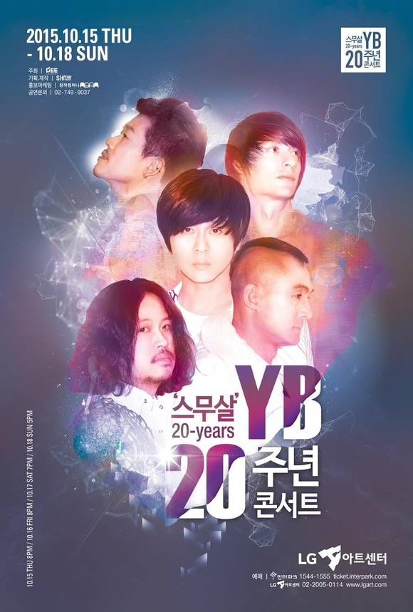 YB밴드 20주년 콘서트 포스터/뉴시스