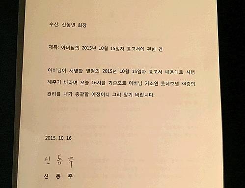 신격호 총괄회장 집무실 관리 인수인계 통지서/뉴시스