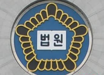 법원 마크/뉴시스