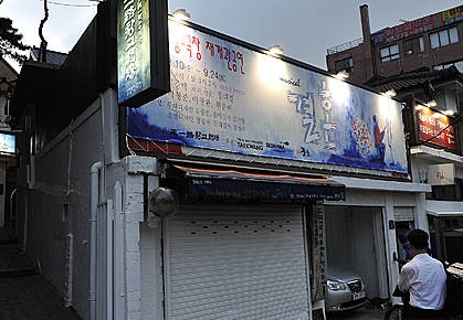 삼일로 창고극장 2011년 재개관 모습/뉴시스