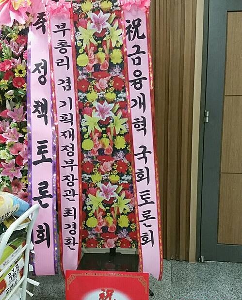최경환 화환/뉴시스