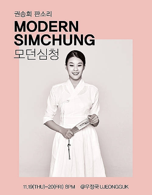 권송희 판소리 '모던 심청'/뉴시스