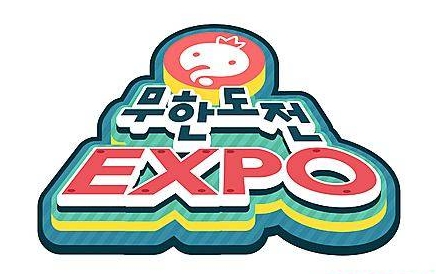 10년 무한도전을 한 눈에…12월 '무한도전 엑스포' 개막/뉴시스