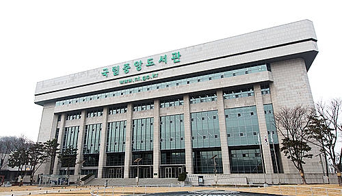 국립중앙도서관 전경/뉴시스