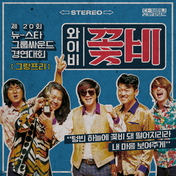 YB '꽃비' 재킷 이미지/뉴시스