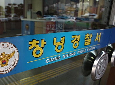창녕경찰서/뉴시스