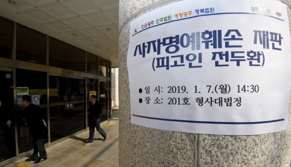 사자명예훼손 혐의를 받고 있는 전두환씨의 형사재판이 열리는 7일 오후 광주지법에 재판 일시와 장소를 알리는 공고문이 붙어 있다. (뉴시스)
