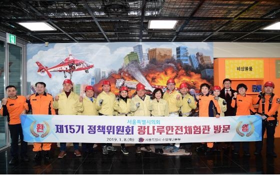 서울시의회 제15기 정책위원회(위원장 김희걸, 양천4, 더불어 민주당)는 도시인프라개선 소위원회(위원장 문장길, 강서2, 더불어민주당) 주최로 2019년 첫 행사를 광진구 능동에 위치한 서울특별시 광나루 안전체험관을 방문했다.