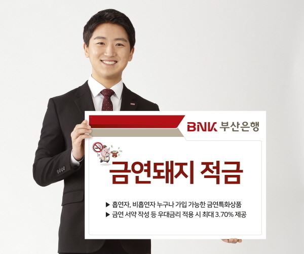 BNK부산은행(은행장 빈대인)이 己亥年 황금돼지해에 금연을 목표로 하는 고객에게 건강과 금리혜택을 함께 선물하는 ‘금연돼지 적금’을 27일부터 판매한다.