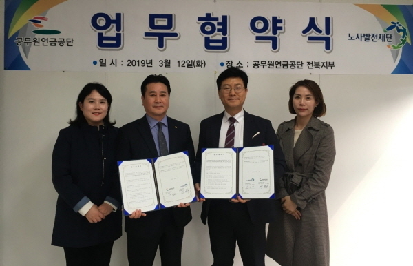 공무원연금공단과 노사발전재단은 지난 12일 공무원연금공단 전북지부에서 '퇴직공무원의 사회공헌활동 확대를 위한 업무협약'을 맺었다.(사진=공무원연금공단 제공)